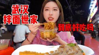 武汉24h营业的深夜食堂，连本地人都说“天花板拌面”，到底好吃吗？| 橘子公主