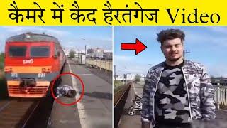 कैमरे में कैद हैरतंगेज Train Accident Videos | Factfinder #shorts #train #trainshorts #shortvideo