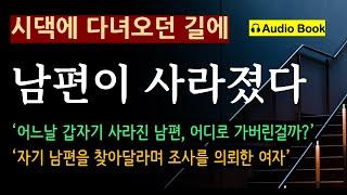 "남편을 꼭 찾아주세요!" [어디에서든 그것이 발견될 것 같은 장소에서_무라카미 하루키_문학사상사] 대체 어디로 간걸까? [오디오 북] [일본 소설] [미스터리]