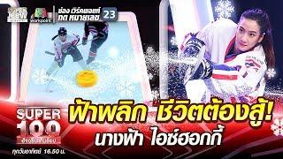 ฟ้าพลิก ชีวิตต้องสู้! น้ำตาลนางฟ้า ไอซ์ฮอกกี้ | SUPER100 อัจฉริยะเกินร้อย