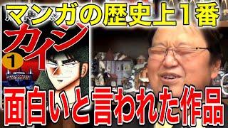 【カイジ】本当に漫画の歴史上1番面白いとその時思ったくらいですから【岡田斗司夫/切り抜き】