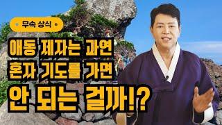 애동 제자는 과연 혼자 기도를 가면 안 되는 걸까!? 엑소시스트 김홍기법사  010-9054-2902