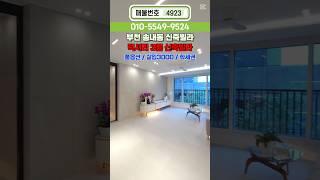 (No.4923) 예쁜 집 정착!오픈 기념 풀옵션 선물송내동신축빌라 부천 1호선 역세권 #1호선신축빌라 #송내동신축빌라 #부천신축 #부천분양 #1호선역세권 #중동역
