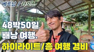 48박50일 베트남 라오스 배낭 여행 하이라이트/여행 총 경비 (베트남, 라오스 배낭 여행 29)