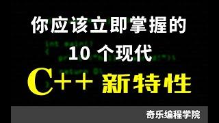 你应该掌握的10个现代 C++ 特性