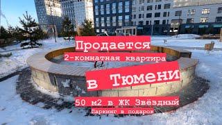 Продам квартиру в Тюмени за 6 млн! ЖК Звёздный в Тюмени.