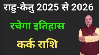 Kark Rashi Rahu Ketu Rashi Parivartan 2025 To 2026, Nav Gyan Jyotish