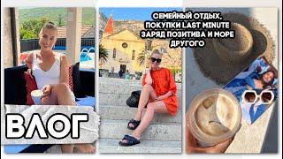 МЕГА ВЛОГ: НАШЕ ОСОБЕННОЕ МЕСТО, МОРЕ ПОЗИТИВА, СЕМЕЙНЫЙ ОТДЫХ, ПОКУПКИ LAST MINUTE