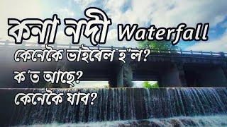 Kona nodi waterfall | কনা নদী | কিয় ভাইৰেল হৈছে, ক'ত আছে, কেনেকৈ যাব?| ft. Bedanta Hazarika