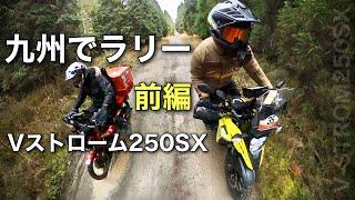 ①前編【Vスト250SXでラリー】コドコマラリー第３回 in 人吉　九州熊本のコマ図を使ったコドナラリー　Vストローム250SX　｜Codona Rally V-Strom250SX