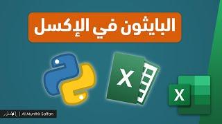 البايثون في الإكسل Python in Excel - المنذر سفان