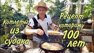 КОТЛЕТЫ по ЛИПОВАНСКИ из судака рецепт которому 100 лет готовит Одесский Липован ОДЕССА 2020