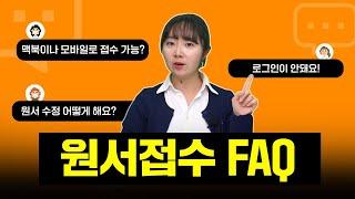 원서접수 자주하는 질문 모음｜진학어플라이