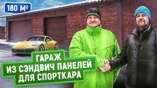 Гараж из сэндвич панелей для хранения спорткара | 2 секции + жилое помещение