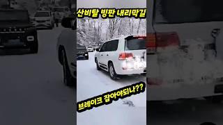 빙판 내리막길 브레이크를??