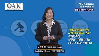 불법 체류자의 영주권 취득 | 제인옥변호사 YTV News on 연합뉴스TV