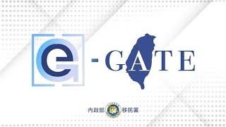 自動查驗通關系統e-Gate自助註冊宣導影片