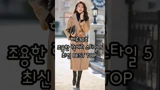 하루30초 조용한 럭셔리 스타일 5 BEST TOP #겨울코디 #겨울룩북 #3040여성패션 #꾸안꾸 #데일리룩 #올드머니룩 #이든뤼미에르