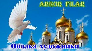 Премьера! Шансон Души! ABROR FILAR  - ОБЛАКА ХУДОЖНИКИ