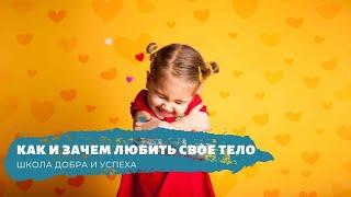 Как и зачем любить своё тело