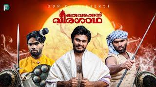 ORU VADAKKAN VEERAGATHA |Fun Da |Malayalam Comedy |