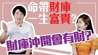 【吳尚易八字】命帶財庫一生富貴？子平真詮：別再操弄真相啦！