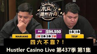 新人操作怪Teuf来了！Mariano, Rampage, Henry, Bulldog！Hustler Casino Live 第437季第1集 德州扑克现金桌