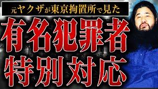 【東京拘置所の秘密】麻原彰晃、宮崎勤、三浦和義…よっこんさんが東京拘置所で見た有名犯罪者の素顔