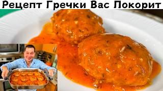 Вкусный рецепт Гречки, Который Вас Удивит! Необычно и Вкусно из гречки. Это блюдо Стоит приготовить!