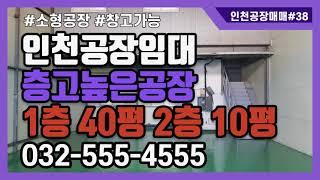 인천창고임대 소형공장임대 가능 서구 동구 1층 40평 2층 10평