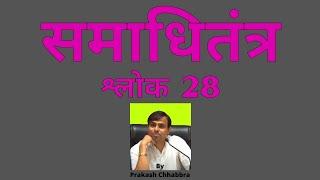 समाधितंत्र श्लोक 28 JainLectures by PrakashChhabbraJain