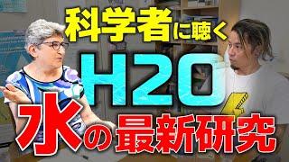 【YOUTUBE初公開！】最先端の研究で見えて来た、水の不思議な性質とは？！