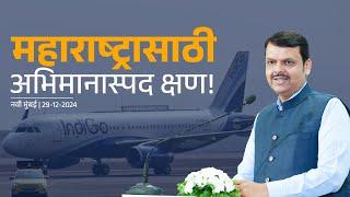 Flight validation | नवी मुंबई विमानतळावर व्यावसायिक विमान उड्डाण मान्यता चाचणी पार #DevendraFadnavis