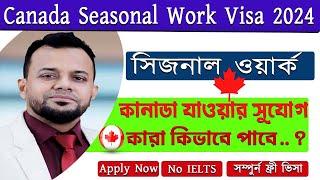 সিজনাল ওর্য়াক কানাডা যাওয়ার সূর্বণ সুযোগ || Farm Work Jobs in Canada with FREE Visa Sponsorship 2024