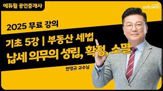 [부동산 세법 5강] chapter3. 납세 의무의 성립, 확정, 소멸｜2025 공인중개사 부동산 세법 기초이론 강의 무료공개｜36회 공인중개사 시험 대비｜에듀윌 한영규 합격강의