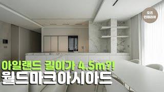 가족들도 다 만족했다! 다각구조 완전정복 | 월드마크아시아드 48평 인테리어