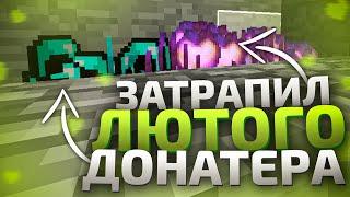 ЗАТРАПЕРИЛ ЛЮТОГО ДОНАТЕРА! -||- ТРАПЕР ШОУ -||- SunRise