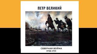 История ЕГЭ. Петр 1 (Северная война).