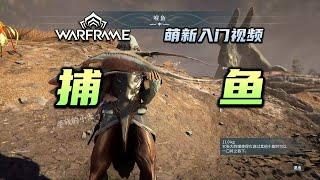 5分钟教会你捕鱼，warframe（星际战甲国际服）萌新入门视频：捕鱼，平原活动，稀有鱼，秩序和混乱残留物，钓鱼