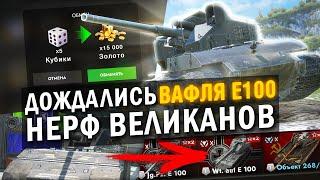 ТЫ ДОЖДАЛСЯ НЕРФА ВЕЛИКАНОВ И ВАФЛЯ Е100 - ПОСЛЕДНИЕ Blitz НОВОСТИ