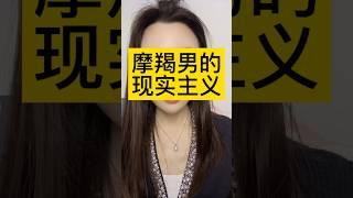 摩羯男的现实主义 #摩羯 #摩羯座 #摩羯男 #魔羯座 #星座