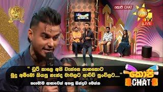 " චූටි කාලෙ අපි වැස්සෙ නානකොට බුදු අම්බෝ කියපු නැන්ද මාමලට ආච්චි පුංචිලට..."   | Copy Chat