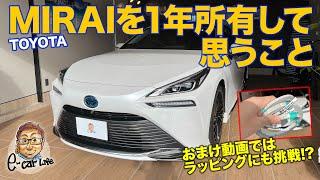 MIRAI を一年所有して思うコト! おまけ動画にはMIRAIをイジった様子も　E-CarLife with 五味やすたか