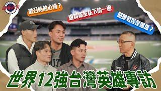 【請看 VCR 】世界12強台灣英雄專訪 番外篇 | EP9. 蔡明里 Feat. 潘傑楷、戴培峰、李凱威、張政禹