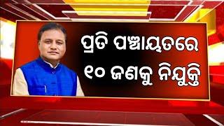 Breaking : ପ୍ରତି ପଞ୍ଚାୟତରେ ୧୦ ଜଣକୁ ନିଯୁକ୍ତି ! Odisha Panchayat Level Jobs 2024 ! Odisha Job Updates