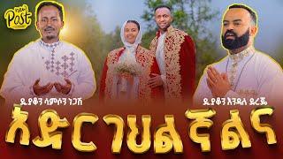 ሙሽሮቹ ያብባሉ ገና || አድርገህልኛልና በቸርነትህ || ድንቅ የሰርግ ዝማሬ አገልግሎት Ethiopian Orthodox Wedding  @ZegolaRecords