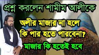 ,#prosno #korlen #majar na #hole ki par hote pa,#প্রশ্ন #করলেন #মাজার না #হলে কি পার হতে পারবে না