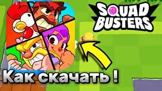 Как скачать Squad Busters на iPhone-iPad