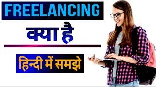 What is Freelancer in Hindi | What is freelancing | How does freelance work | Freelancing kaise kare