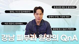 강남 피부과 원장이 직접 답하는 피부 고민 모음집. QnA 1탄